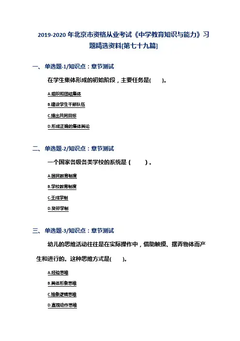 2019-2020年北京市资格从业考试《中学教育知识与能力》习题精选资料[第七十九篇]