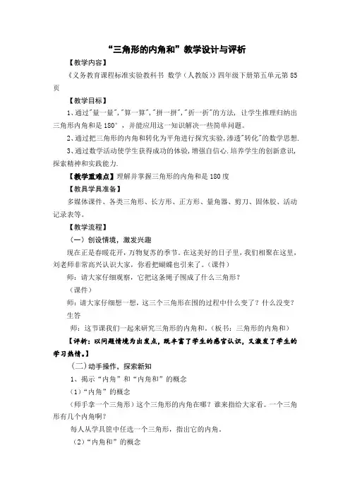 人教版数学四年级下册《三角形的内角和》优质课教学设计与评析