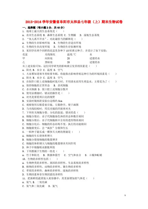 安徽省阜阳市太和县2015-2016学年七年级生物上学期期末(精)