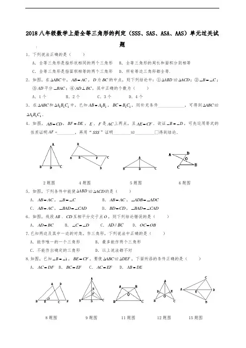 2018八年级数学上册全等三角形的判定(SSS、SAS、ASA、AAS)单元过关试题 2