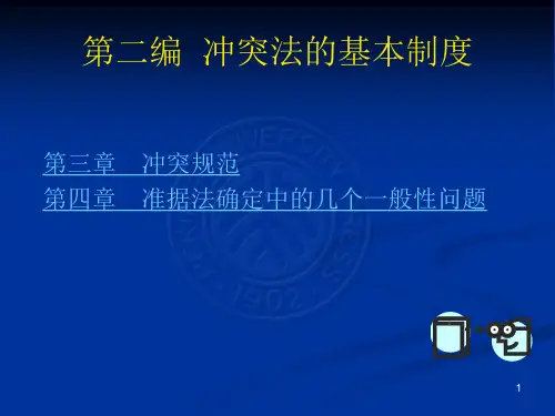 国际私法课件第二编