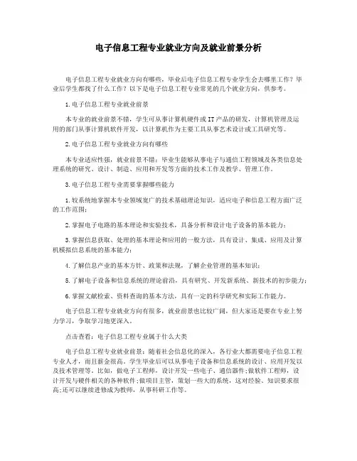 电子信息工程专业就业方向及就业前景分析