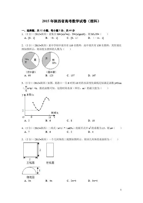 2015年陕西省高考数学试题及答案(理科)及解析