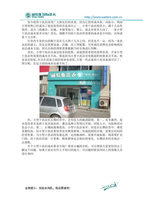 开个小型干洗店成本要多少钱？一个不为人知的秘密
