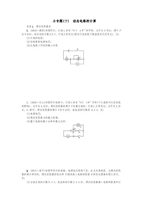 2019年中考物理总复习小专题十动态电路的计算习题及答案