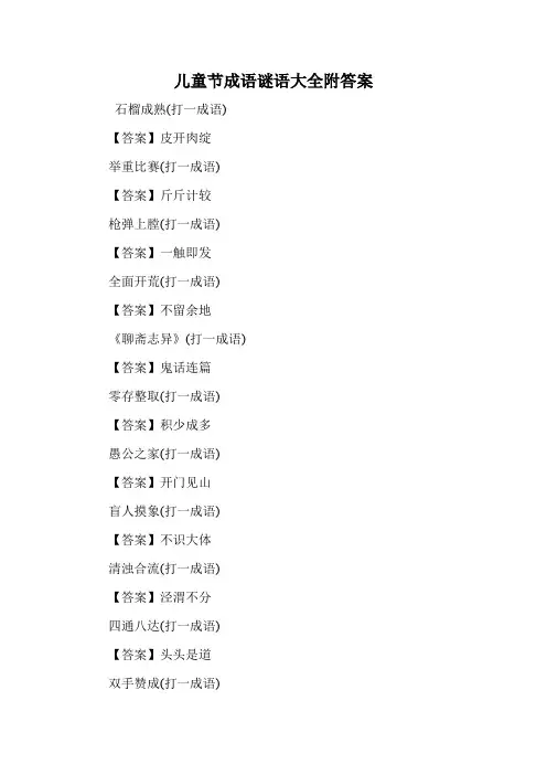 儿童节成语谜语大全附答案