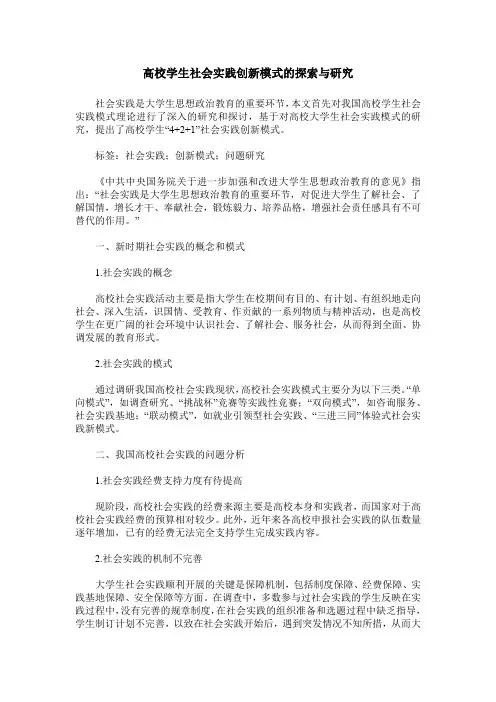 高校学生社会实践创新模式的探索与研究