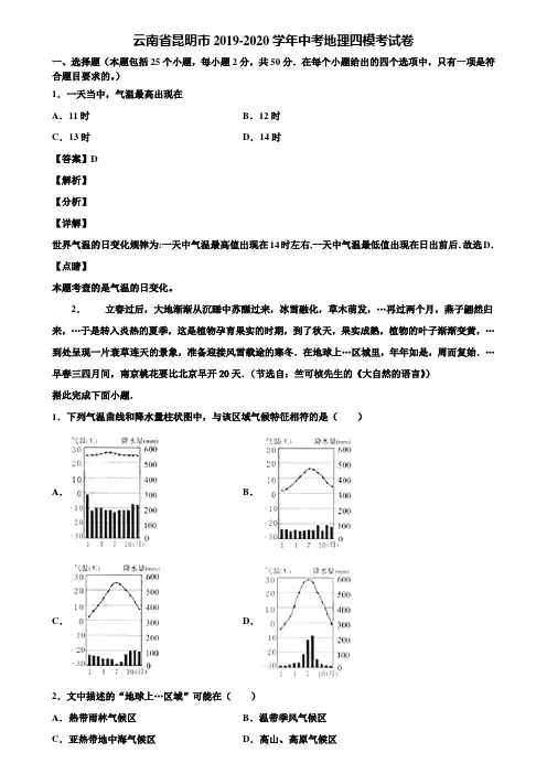 云南省昆明市2019-2020学年中考地理四模考试卷含解析