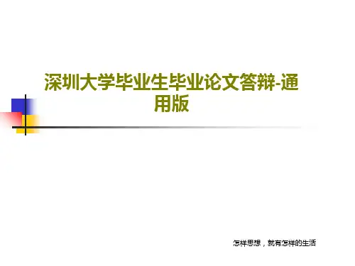 深圳大学毕业生毕业论文答辩-通用版35页PPT