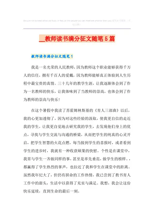 教师读书满分征文随笔5篇