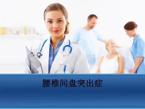腰椎间盘突出症 ppt课件