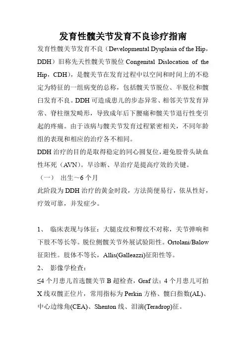 发育性髋关节发育不良诊疗指南 2