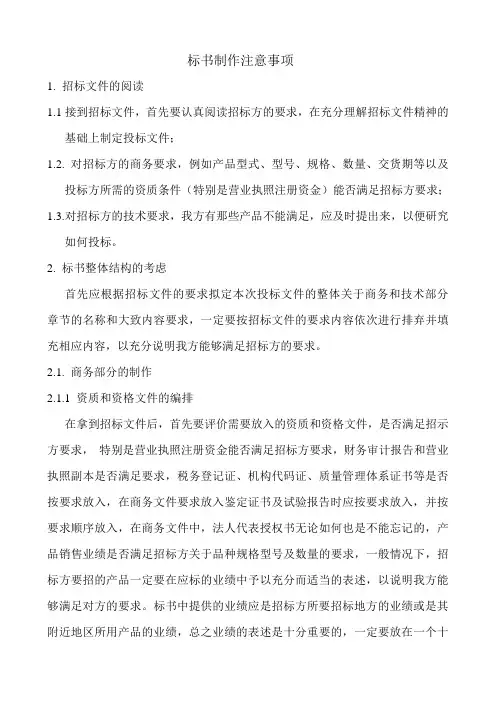 标书制作注意事项