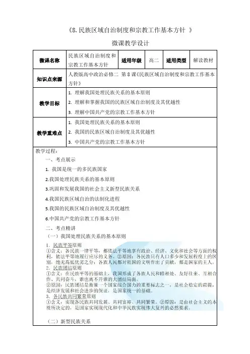 高二政治必修2第8课 民族区域自治制度和宗教工作基本方针教学设计