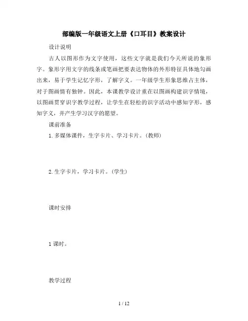 部编版一年级语文上册《口耳目》教案设计