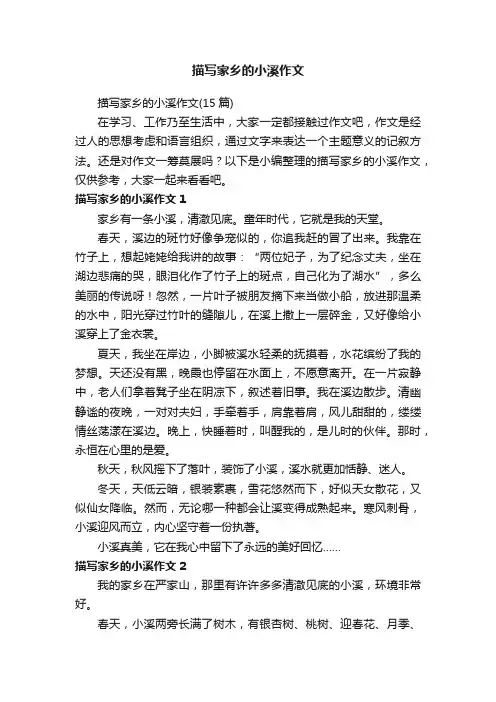 描写家乡的小溪作文（15篇）