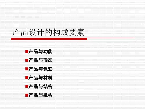 产品设计的要素
