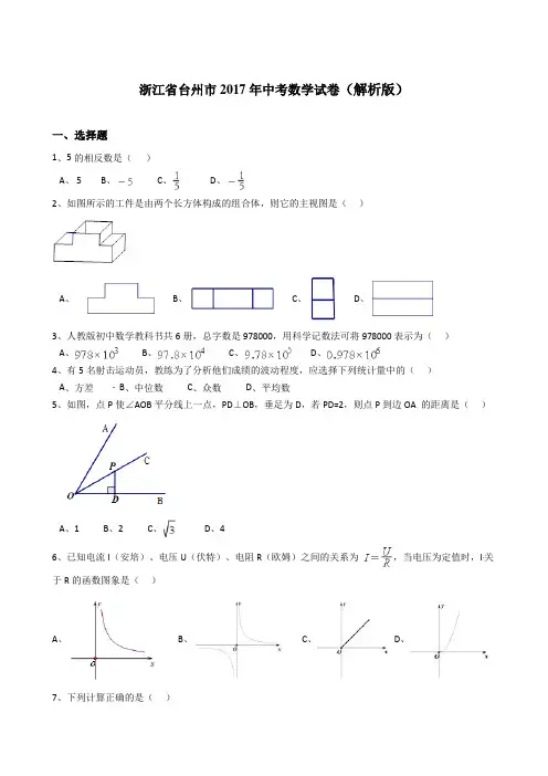浙江省台州市2017年中考数学试卷(word版含解析)