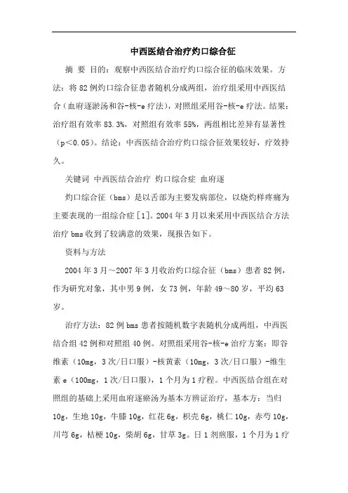 中西医结合治疗灼口综合征论文