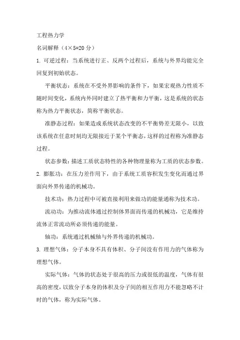 工程热力学 名词解释