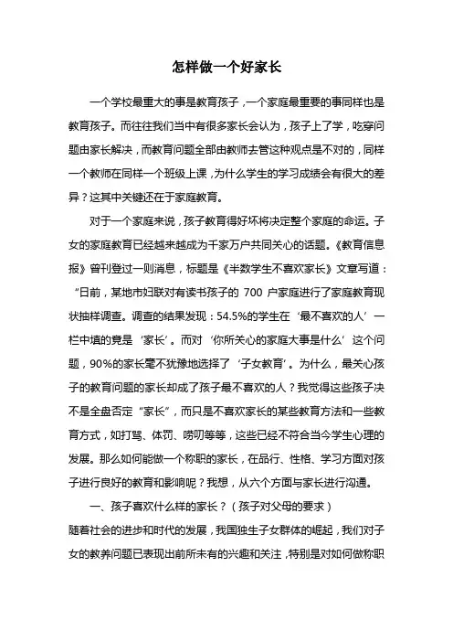 怎样做一个好家长