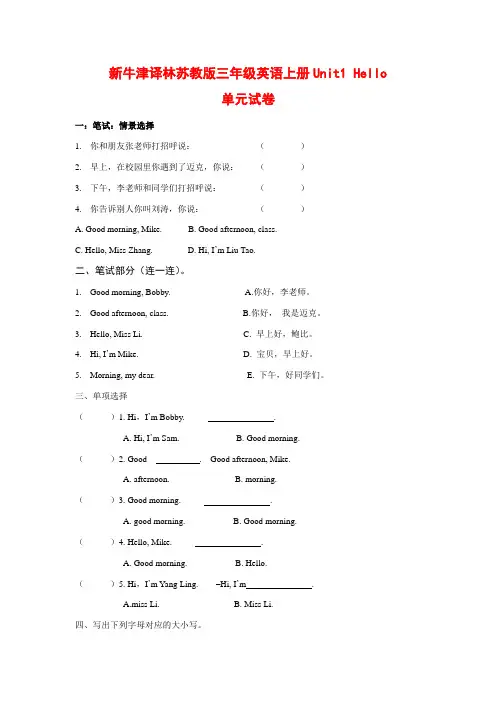 2015-2016牛津译林苏教版三年级英语上册Unit1 Hello单元试卷