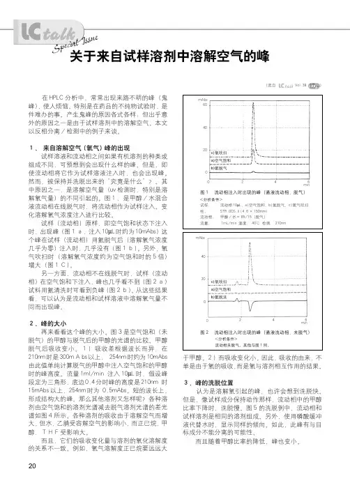 LCtalk“日常分析中的注意点”- 关于来自试样溶剂中溶解空气的峰