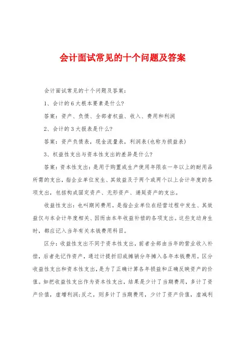 会计面试常见的十个问题及答案