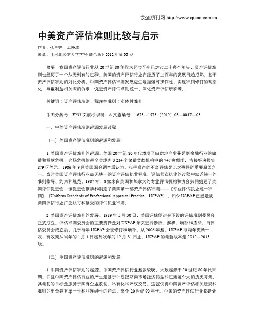 中美资产评估准则比较与启示