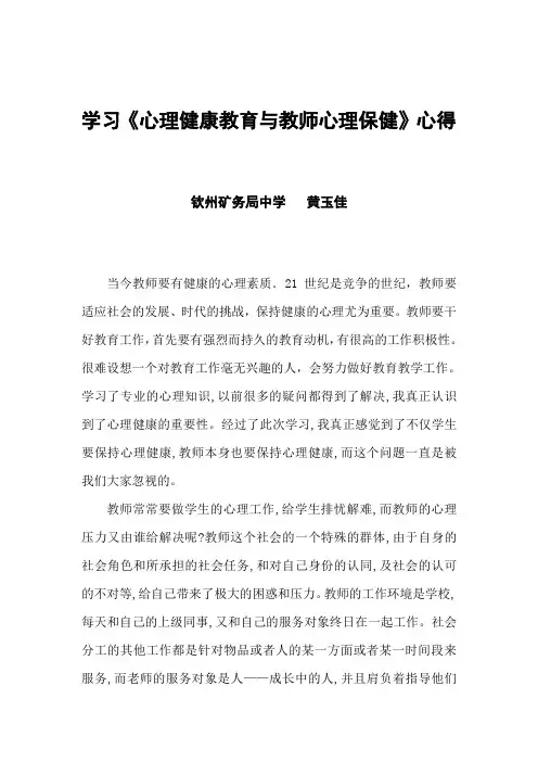 学习《心理健康教育与教师心理保健》的心得