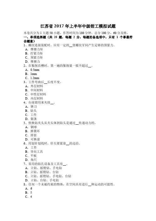 江苏省2017年上半年中级钳工模拟试题