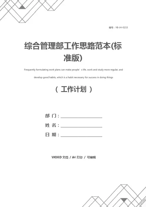 综合管理部工作思路范本(标准版)