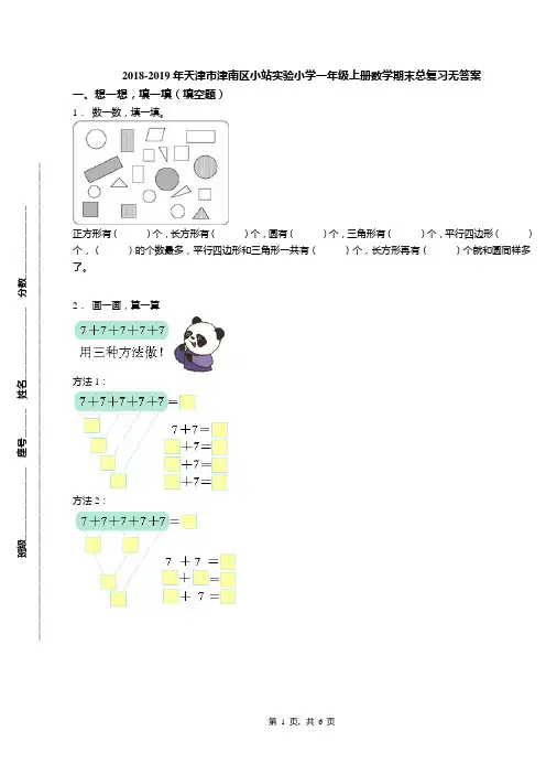 2018-2019年天津市津南区小站实验小学一年级上册数学期末总复习无答案