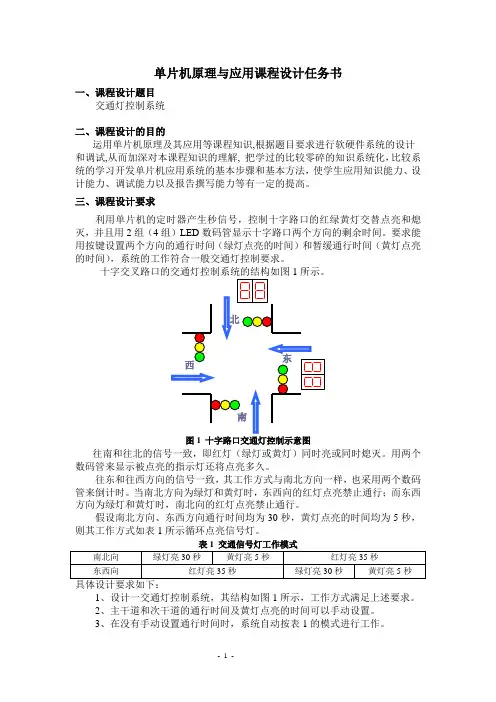 单片机应用课程设计任务书