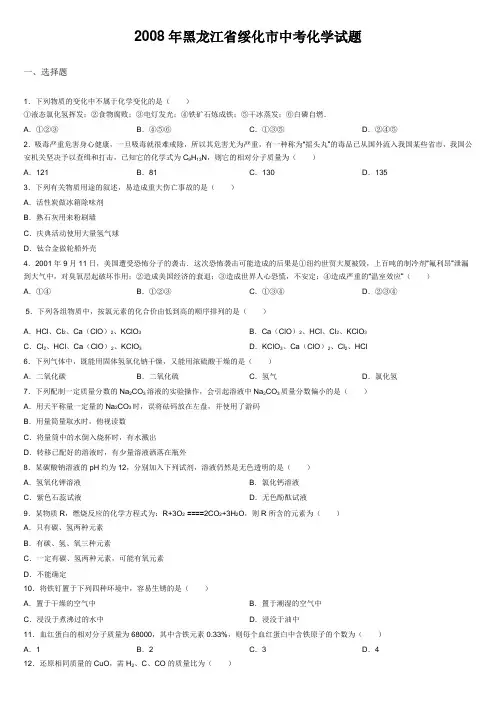 2008年黑龙江省绥化市中考化学试题