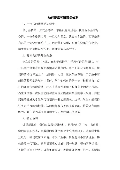 怎样提高英语课堂效率论文