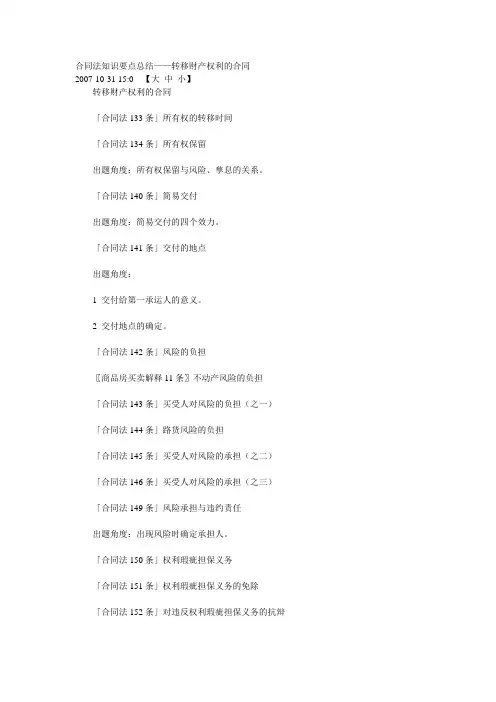 合同法知识要点总结——转移财产权利的合同