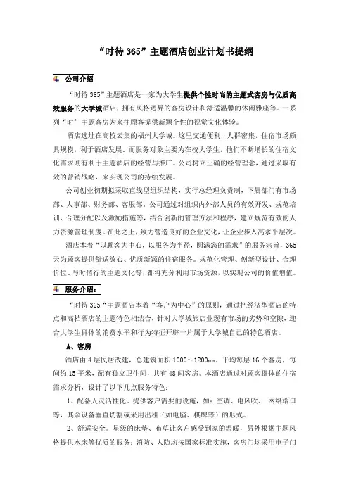 主题旅馆创业计划书提纲