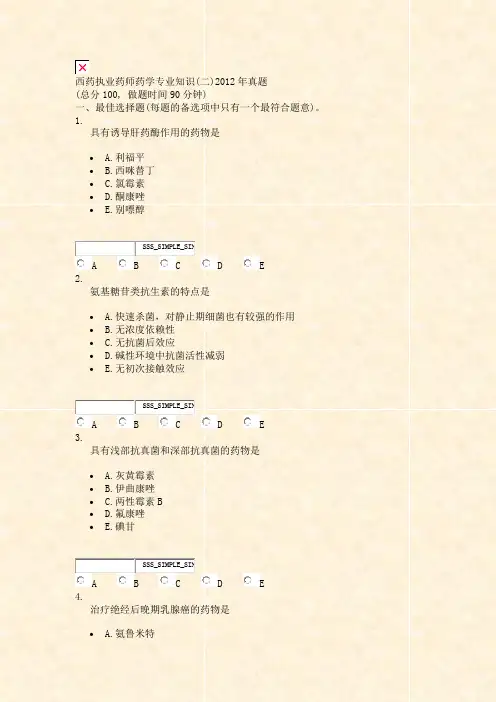 西药执业药师药学专业知识(二)2012年真题_真题无答案