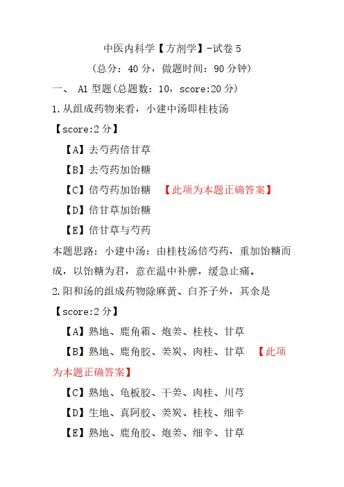 中医内科学(方剂学)-试卷5