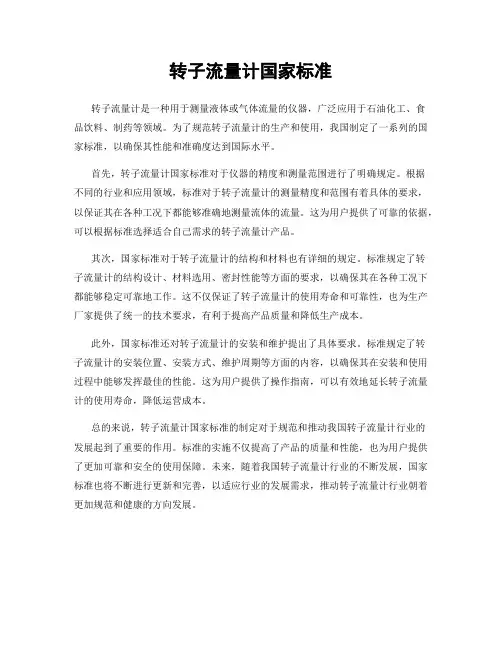 转子流量计国家标准