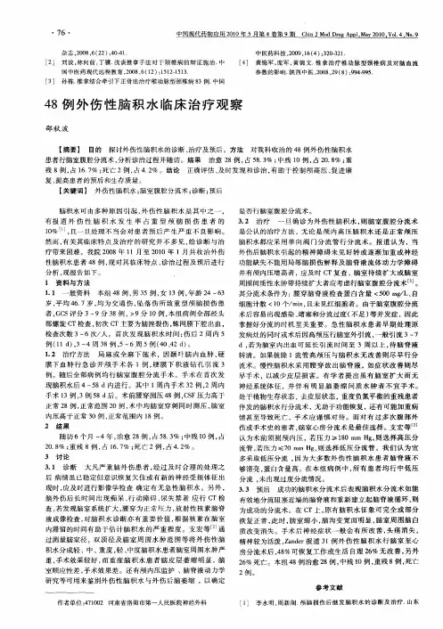 48例外伤性脑积水临床治疗观察