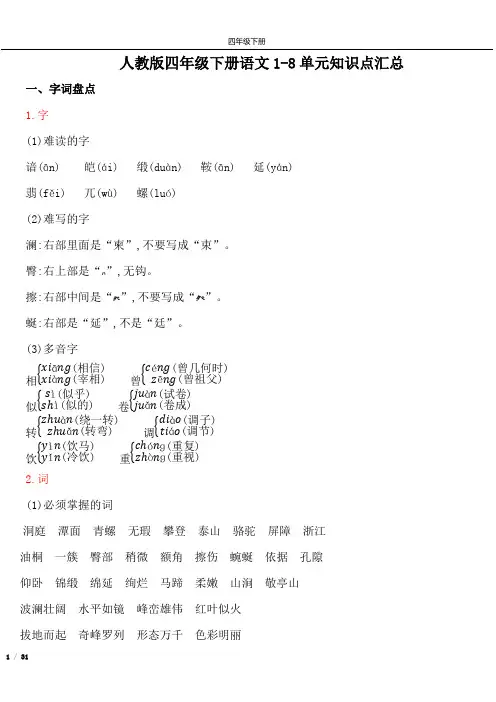 (完整版)人教版四年级下册语文1-8单元知识点汇总