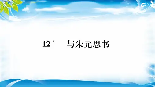 安徽人教部编版八年级语文上册作业课件：第12课(共38张PPT)