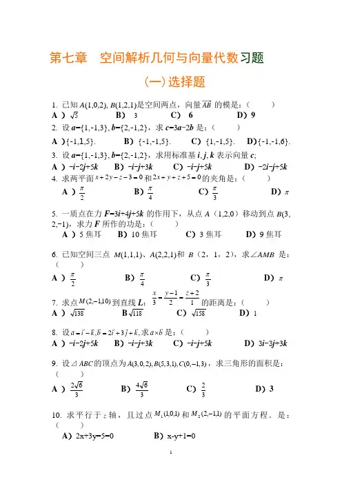 空间解析几何与向量代数习题