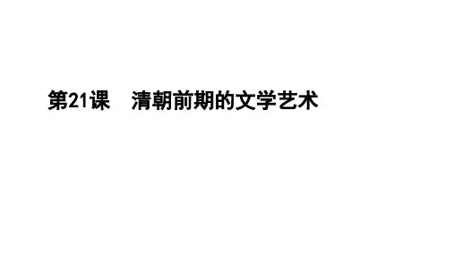 部编版七年级(下)清朝前期的文学艺术(1)-公开课