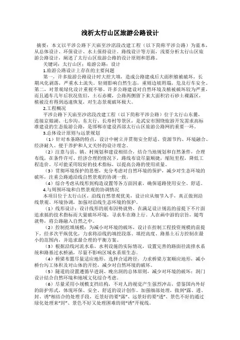 浅析太行山区旅游公路设计