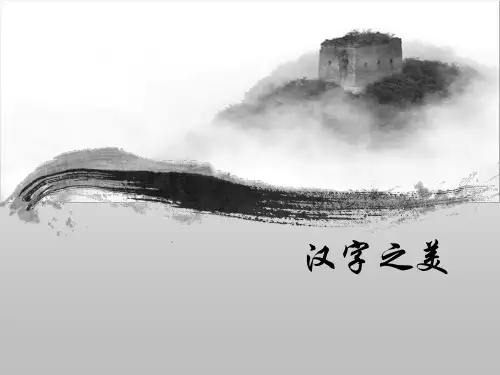 “汉字之美”