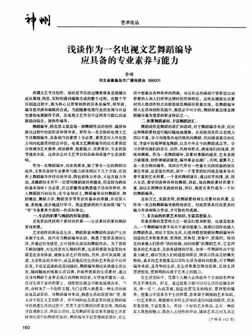 浅谈作为一名电视文艺舞蹈编导应具备的专业素养与能力