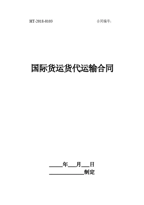 国际货运货代运输合同